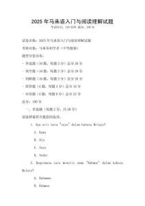 2025年馬來語入門與閱讀理解試題