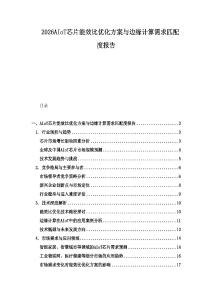 2026AIoT芯片能效比优化方案与边缘计算需求匹配度报告