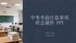 中考考前注意事項班會課件 PPT