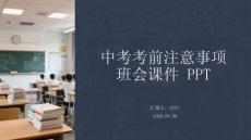 中考考前注意事項班會課件 PPT
