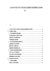 工業(yè)APP開(kāi)發(fā)平臺(tái)開(kāi)發(fā)者生態(tài)構(gòu)建與盈利模式分析報(bào)告