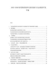 2025-2030短尾海豹保護(hù)法案實(shí)施與生態(tài)旅游開(kāi)發(fā)平衡