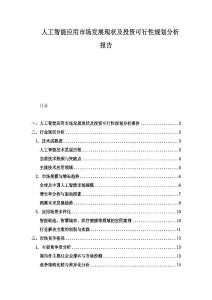 人工智能应用市场发展现状及投资可行性规划分析报告