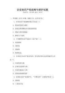 企業知識產權戰略與保護試題