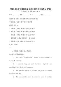 2025年高等教育英語專業四級考試及答案