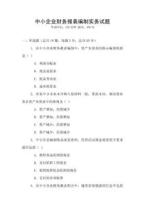 中小企業(yè)財務報表編制實務試題