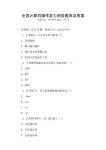 全國(guó)計(jì)算機(jī)操作能力測(cè)驗(yàn)題庫(kù)及答案