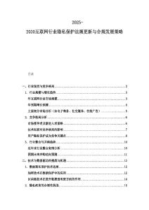 2025-2030互聯(lián)網(wǎng)行業(yè)隱私保護(hù)法規(guī)更新與合規(guī)發(fā)展策略