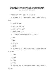 民族舞蹈基本動作與音樂韻律理解試題
