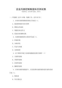 企業內部控制制度科目測試卷
