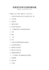 民族音樂傳承與創新發展試題