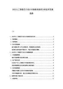 2025人工智能芯片设计市场格局现状分析技术发展趋势