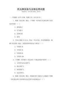 民法典實施與法律應用試題