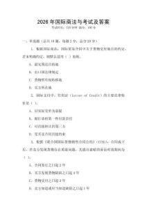 2026年國際商法與考試及答案