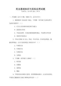 民法基礎知識與實際應用試題