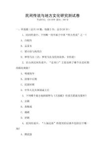 民間傳說與地方文化研究測試卷