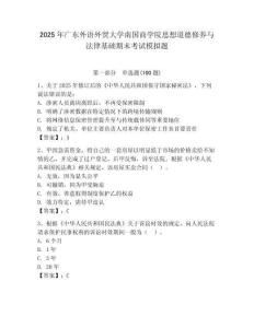 2025年廣東外語外貿大學南國商學院思想道德修養與法律基礎期末考試模擬題及參考答案（輕巧奪冠）