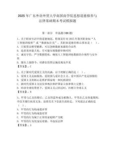 2025年廣東外語外貿大學南國商學院思想道德修養與法律基礎期末考試模擬題含答案（輕巧奪冠）
