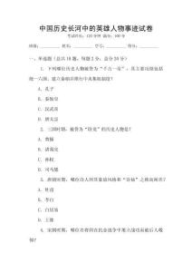 中国历史长河中的英雄人物事迹试卷