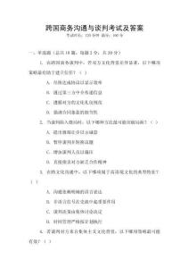 跨國商務(wù)溝通與談判考試及答案