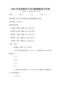 2025年高考數(shù)學(xué)幾何問題解題技巧試卷