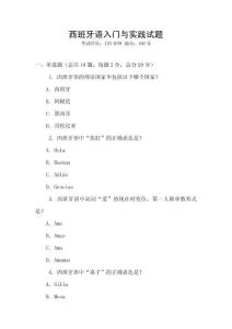 西班牙語入門與實踐試題