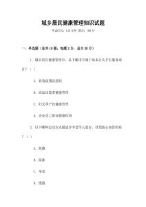 城鄉(xiāng)居民健康管理知識試題