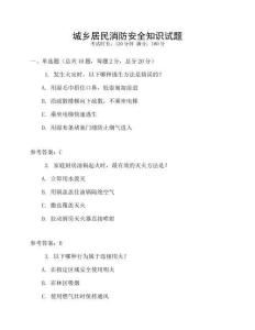 城鄉(xiāng)居民消防安全知識試題