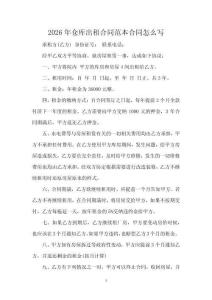 2026年倉庫出租合同范本合同怎么寫