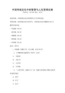中國傳統文化中的智慧與人生哲理試卷