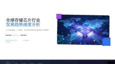 2026年全球存儲芯片行業發展趨勢深度分析