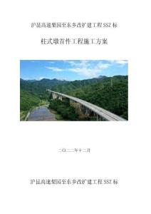 滬昆高速梨園至東鄉(xiāng)改擴(kuò)建工程SSZ標(biāo)-柱式墩首件工程施工方案