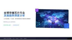 2026年全球存儲芯片行業(yè)發(fā)展趨勢深度分析