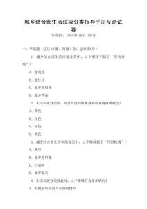 城鄉結合部生活垃圾分類指導手冊及測試卷