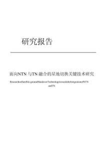 2025面向NTN與TN融合的星地切換關(guān)鍵技術(shù)研究報(bào)告-