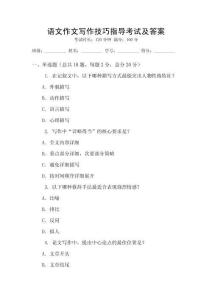 語(yǔ)文作文寫(xiě)作技巧指導(dǎo)考試及答案