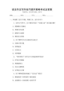 語(yǔ)文作文寫(xiě)作技巧提升策略考試及答案