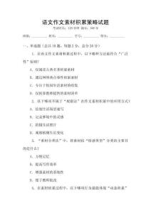 語(yǔ)文作文素材積累策略試題