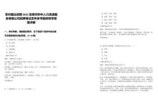 貴州國企招聘2025安順市黔中人力資源服務(wù)有限公司招聘筆試歷年參考題庫附帶答案詳解