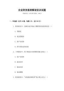 企業(yè)財(cái)務(wù)報(bào)表解讀實(shí)訓(xùn)試題