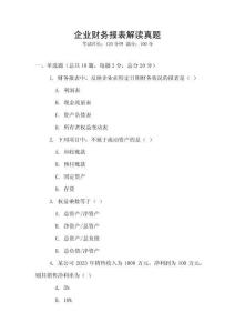 企業(yè)財(cái)務(wù)報(bào)表解讀真題