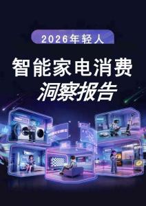 B站2026年轻人智能家电消费洞察报告-