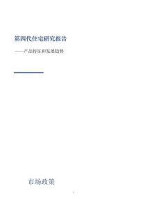 2025第四代住宅研究报告-