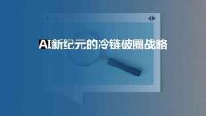 2025年 AI新纪元的冷链破圈战略研究报告-