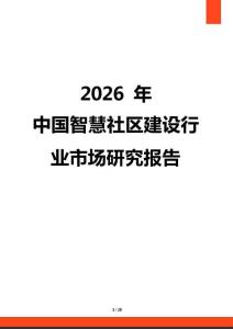 2026年中国智慧社区建设行业市场研究报告-