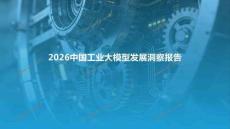 2026中国工业大模型发展洞察报告-