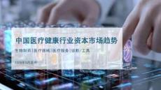 2026中国医疗健康行业资本市场趋势报告-