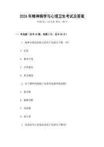 2026年精神病學與心理衛生考試及答案