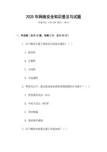 2025年網絡安全知識普及與試題