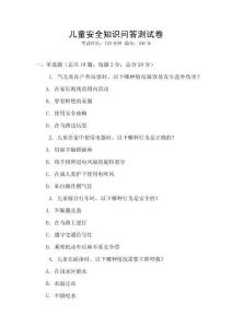 儿童安全知识问答测试卷